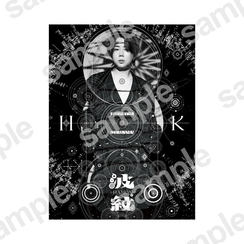 「波紋-HAMON-」初回生産限定盤B
